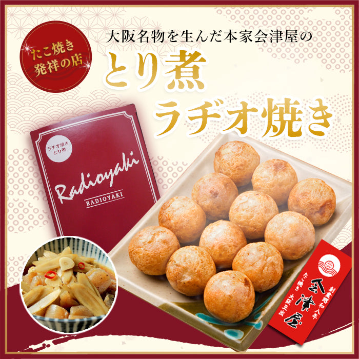 【新ラヂオ焼き食べ比べキャンペーンCセット】元祖たこ焼き&元祖ラヂオ焼き&新ラヂオ焼き(豚アスパラチーズ、ホタテバター、とり煮)各12個入り×各1箱