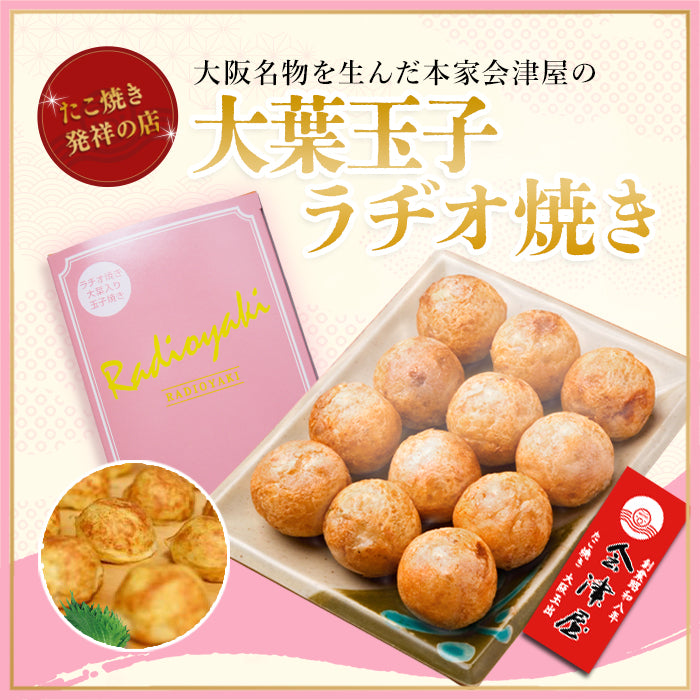 【80周年記念商品】　ラヂオ焼き大葉玉子12個入り