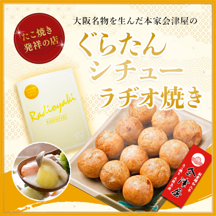 【新ラヂオ焼き食べくらべキャンペーンBセット】元祖たこ焼き&ねぎ焼き&元祖ラヂオ焼き&新ラヂオ焼き(大葉玉子、ぐらたんシチュー)各12個入り×各1箱
