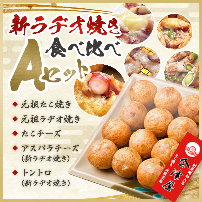 【新ラヂオ焼き食べくらべキャンペーンAセット】元祖たこ焼き&たこチーズ&元祖ラヂオ焼き&新ラヂオ焼き(豚アスパラチーズ、トントロ)各12個入り×各1箱