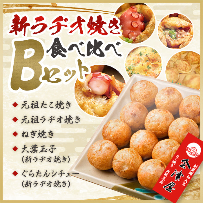 【新ラヂオ焼き食べくらべキャンペーン】Bセット　元祖たこ焼き＆ねぎ焼き&元祖ラヂオ焼き&新ラヂオ焼き（大葉玉子、ぐらたんシチュー）各12個入り×各1箱