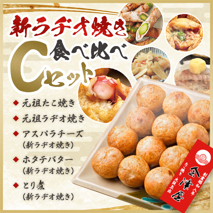 【新ラヂオ焼き食べ比べキャンペーンCセット】元祖たこ焼き&元祖ラヂオ焼き&新ラヂオ焼き(豚アスパラチーズ、ホタテバター、とり煮)各12個入り×各1箱