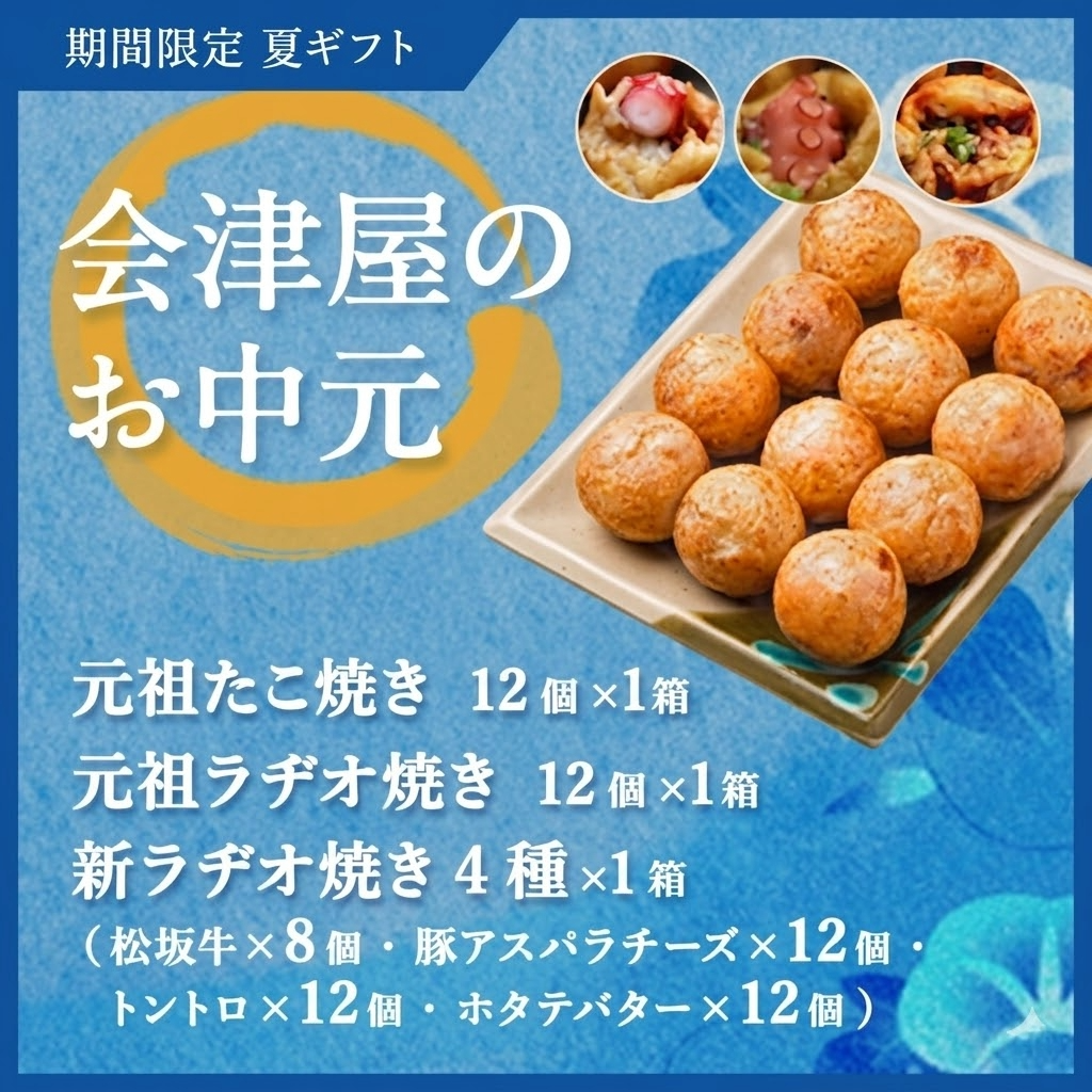 お中元セット プレミアム】元祖たこ焼12個入り×2箱・元祖ラヂオ焼12個
