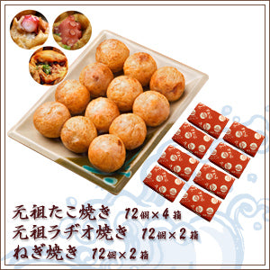 【Eセット】元祖たこ焼き12個入り×4箱・元祖ラヂオ焼き12個入り×2箱・ねぎ焼き12個入り×2箱