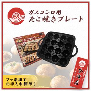 家庭用たこ焼きプレート（カセットコンロ用）　※イワタニ製