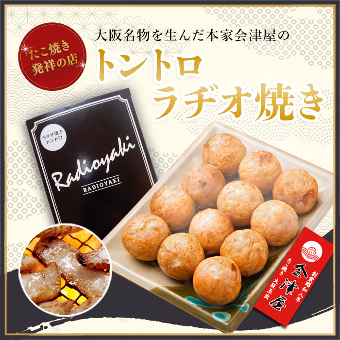【期間限定販売】人気商品＋1箱！元祖たこ焼き12個入り×4箱セット＋ラヂオ焼きトントロ 12個入り