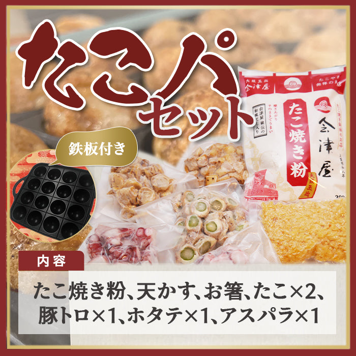 会津屋家庭用たこぱセット1個＋たこ焼きプレート（カセットコンロ用）　※イワタニ製