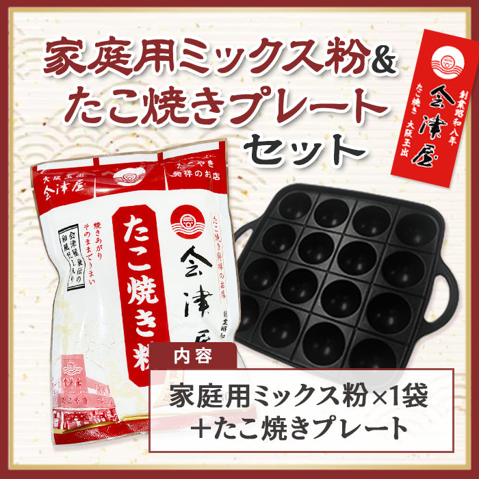 会津屋家庭用たこ焼きミックス粉1個＋たこ焼きプレート（カセットコンロ用）　※イワタニ製