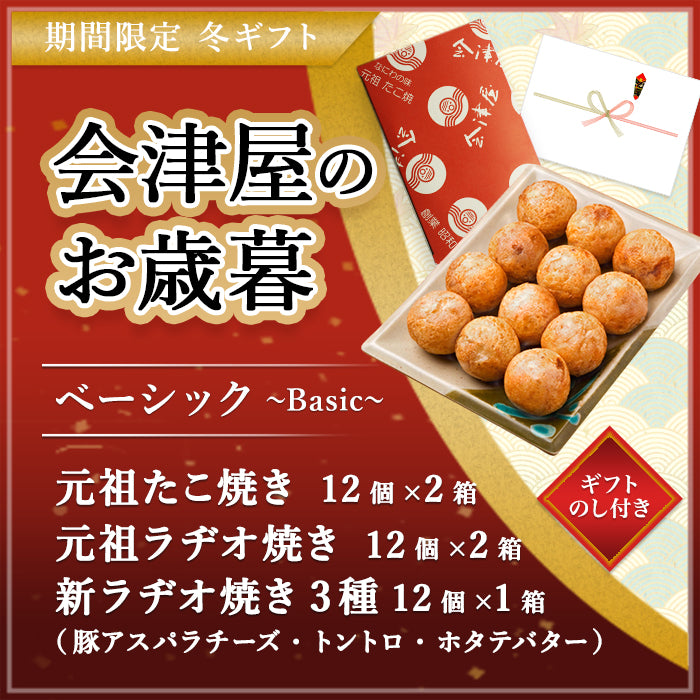 【お歳暮セット（ベーシック）】元祖たこ焼き・元祖ラヂオ焼き・新ラヂオ焼き3種（豚アスパラチーズ、トントロ、ホタテバター） 12個入り×各1箱