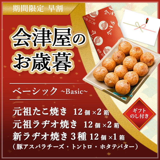 【早割お歳暮セット　ベーシック】元祖たこ焼き・元祖ラヂオ焼き・新ラヂオ焼き3種（豚アスパラチーズ、トントロ、ホタテバター） 12個入り×各1箱