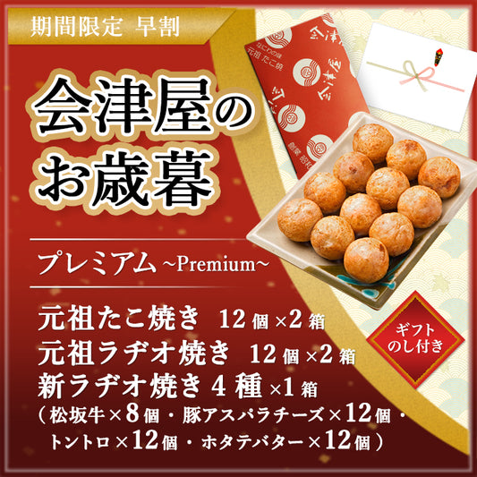 【早割お歳暮セット　プレミアム】元祖たこ焼12個入り×2箱・元祖ラヂオ焼12個入り×2箱・新ラヂオ焼き4種（松阪牛、豚アスパラチーズ、トントロ、ホタテバター）各12個入り×各1箱（松阪牛8個入り×1箱)