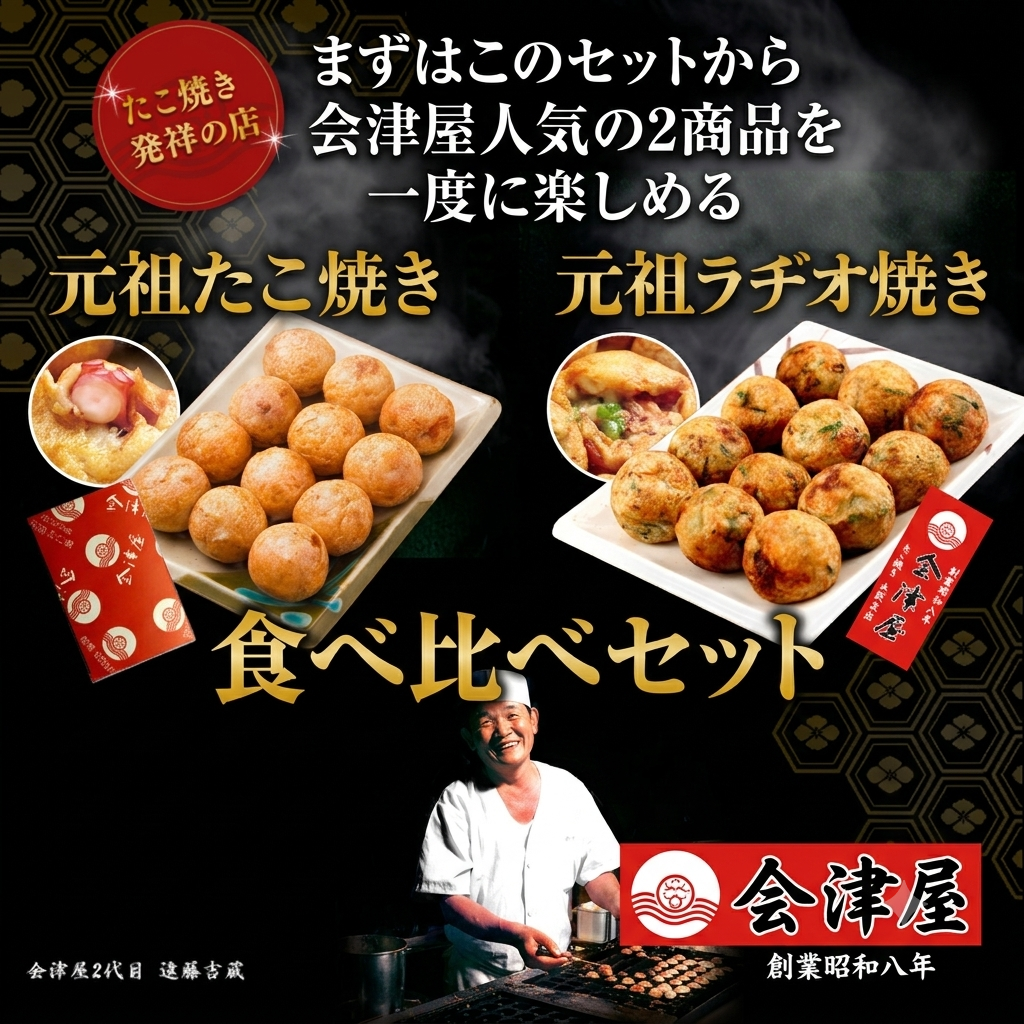 【初めての方におすすめ】たこ焼き発祥の味食べ比べセット（元祖たこ焼き・元祖ラヂオ焼き）