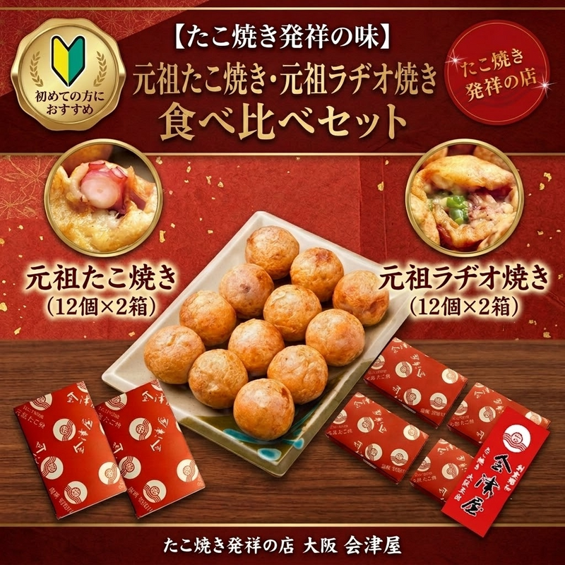 【初めての方におすすめ】たこ焼き発祥の味食べ比べセット（元祖たこ焼き・元祖ラヂオ焼き×各2箱）