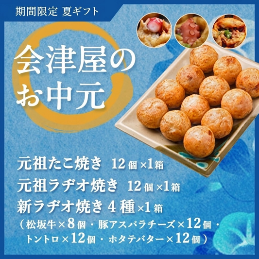 【お中元セット　プレミアム】元祖たこ焼12個入り×2箱・元祖ラヂオ焼12個入り×2箱・新ラヂオ焼き4種（松阪牛、豚アスパラチーズ、トントロ、ホタテバター）各12個入り×各1箱（松阪牛8個入り×1箱)