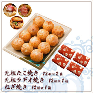 【Dセット】元祖たこ焼き12個入り×2箱・元祖ラヂオ焼き12個入り×1箱・ねぎ焼き12個入り×1箱